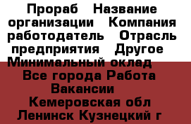 Прораб › Название организации ­ Компания-работодатель › Отрасль предприятия ­ Другое › Минимальный оклад ­ 1 - Все города Работа » Вакансии   . Кемеровская обл.,Ленинск-Кузнецкий г.